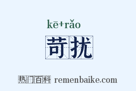 苛扰是什么意思的图片